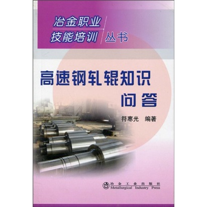 高速钢轧辊知识问答