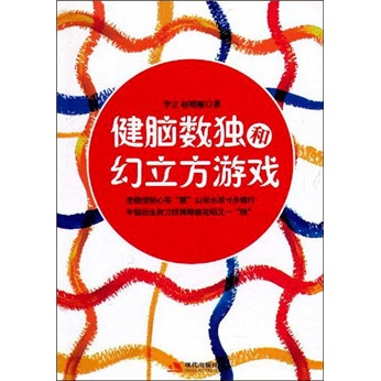 健脑数独和幻立方游戏