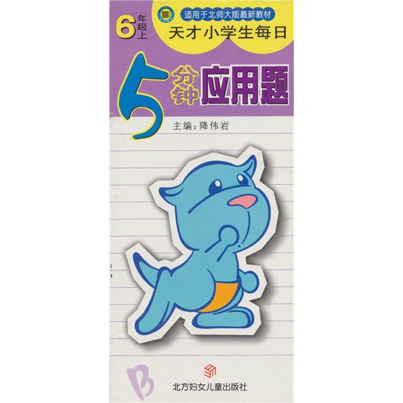 天才小学生每日5分钟应用题：6年级上封面