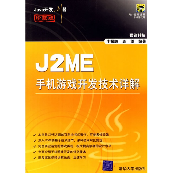 Java开发利器：J2ME手机游戏开发技术详解（附光盘）