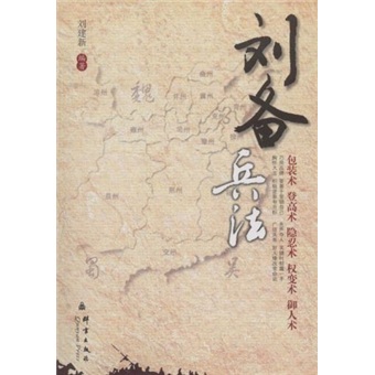 刘备兵法