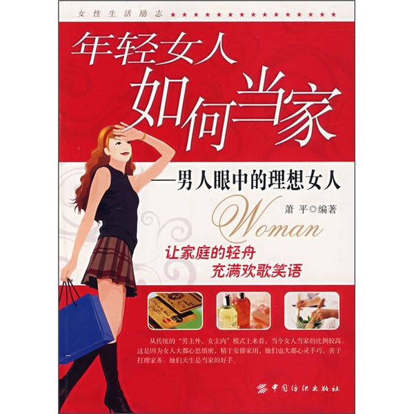 年轻女人如何当家:男人眼中的理想女人