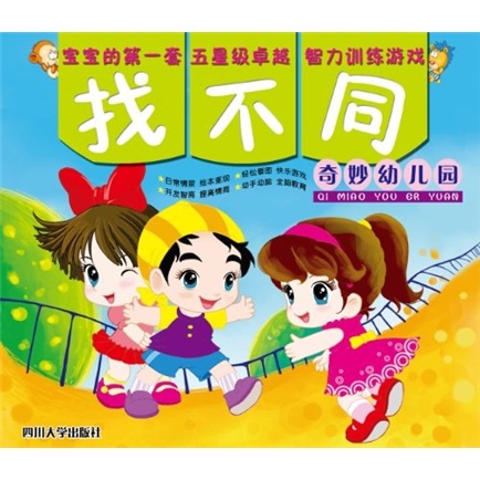 宝宝的第一套五星级卓越脑力开发游戏·找不同:奇妙