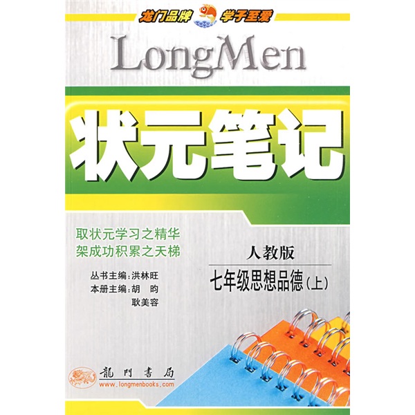 状元笔记：7年级思想品德（上）（人教版）封面