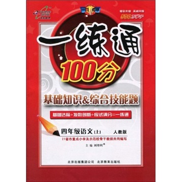 一练通100分：4年级语文（上）（人教版）封面