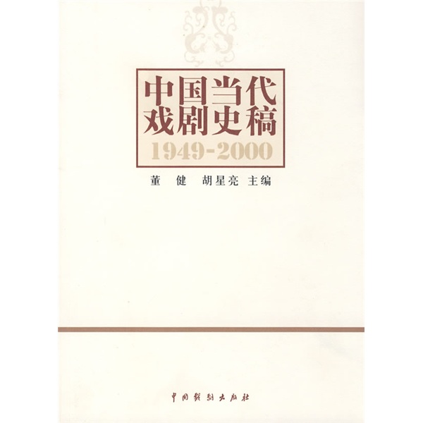中国当代戏剧史稿（1949-2000）