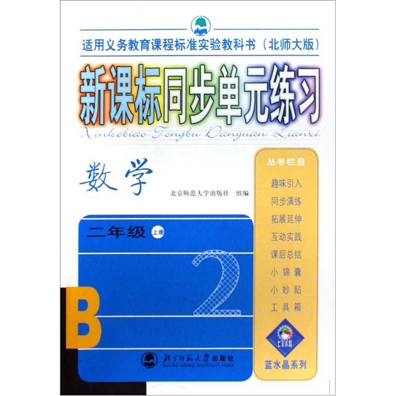 新课标同步单元练习：数学2年级（上册）（北师大版）封面