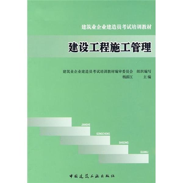 建筑业企业建造员考试培训教材：建设工程施工管理