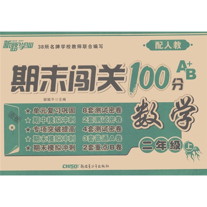 新路学业·期末闯关100分A+B：数学（2年级上）（配人教）封面