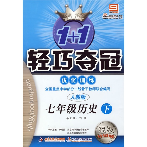 轻巧夺冠·优化训练：7年级历史（下）（人教版）封面