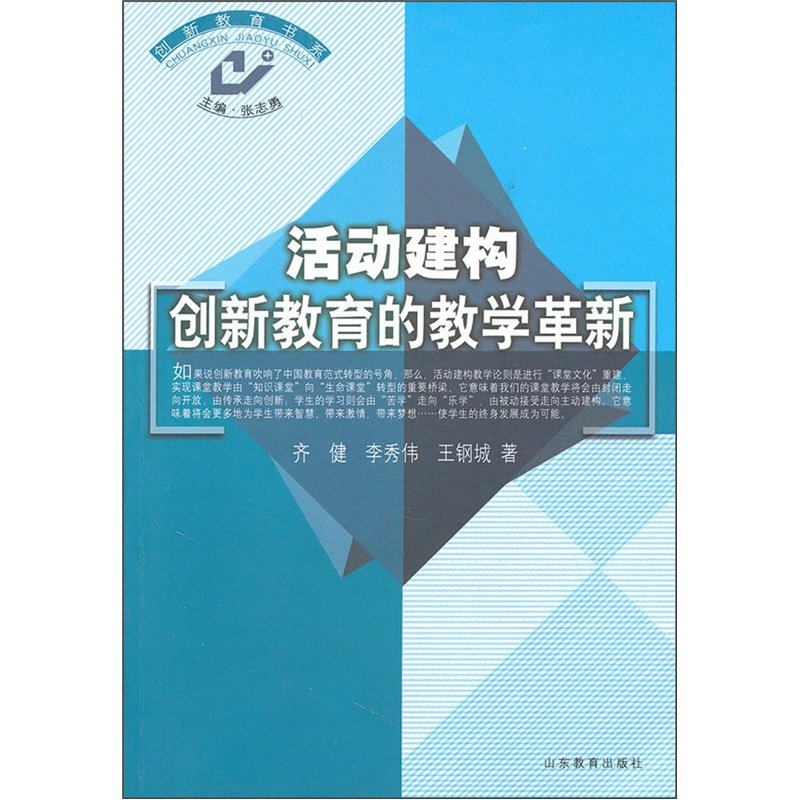 活动建构：创新教育的教学革新
