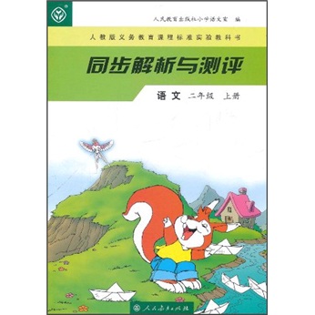 人教版义教课程标准实验教科书·同步解析与测评：语文（2年级上册）封面