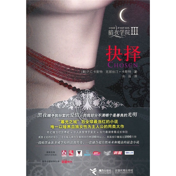 正版现货 暗夜学院3抉择9787544807678接力