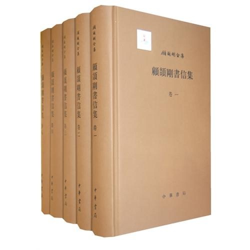 顾颉刚书信集（套装共5册）