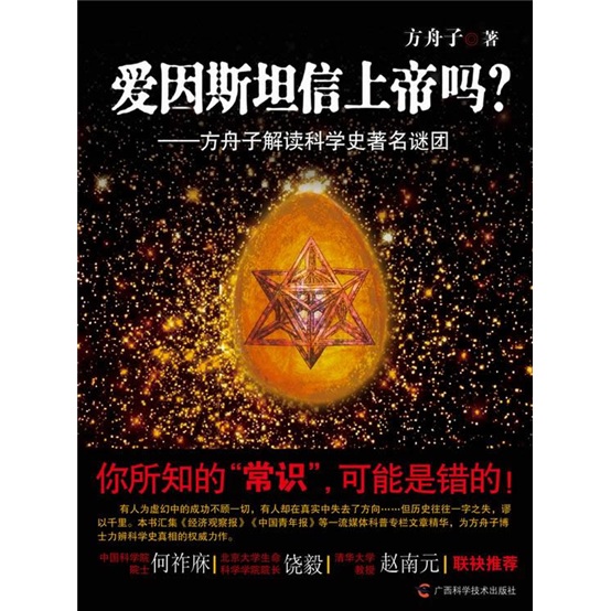 方舟子解读科学史著名谜团：爱因斯坦信上帝吗？