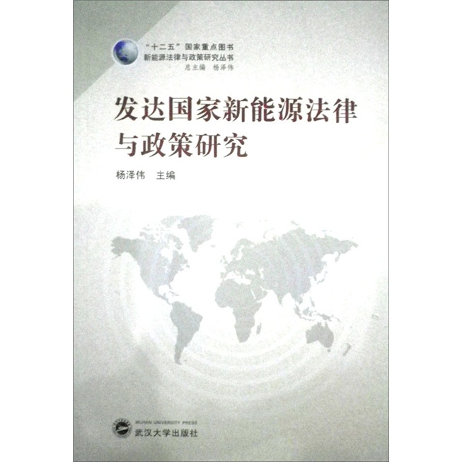 发达国家新能源法律与政策研究