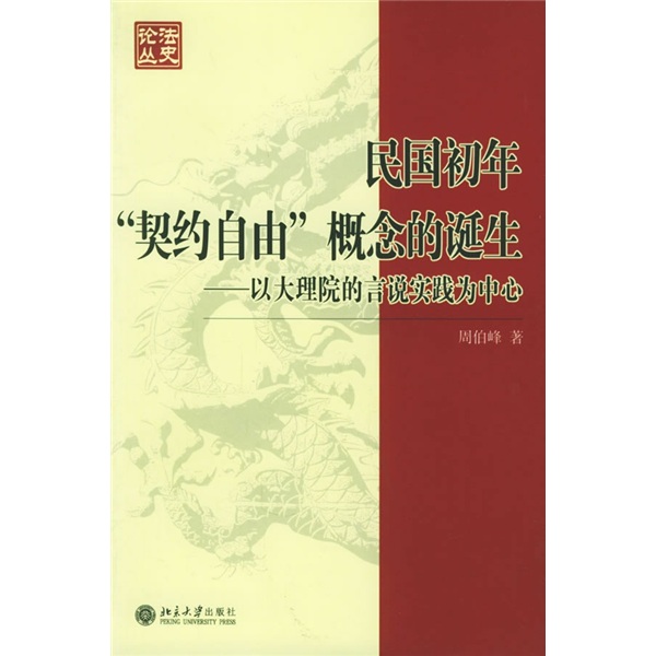 民国初年“契约自由”概念的诞生：以大理院的言说实践为中心