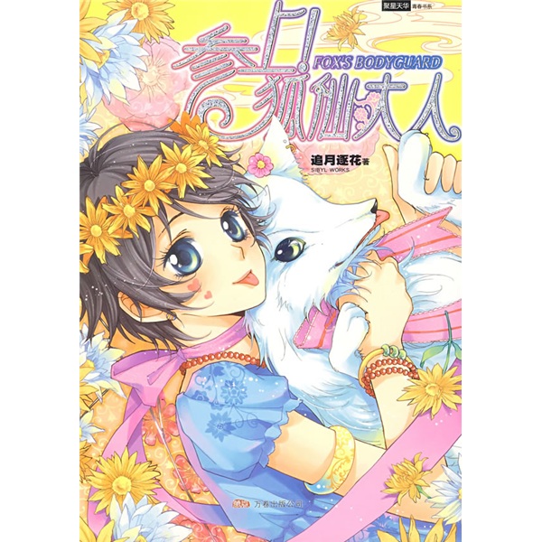 正版现货 参上！狐仙大人9787807594338万卷