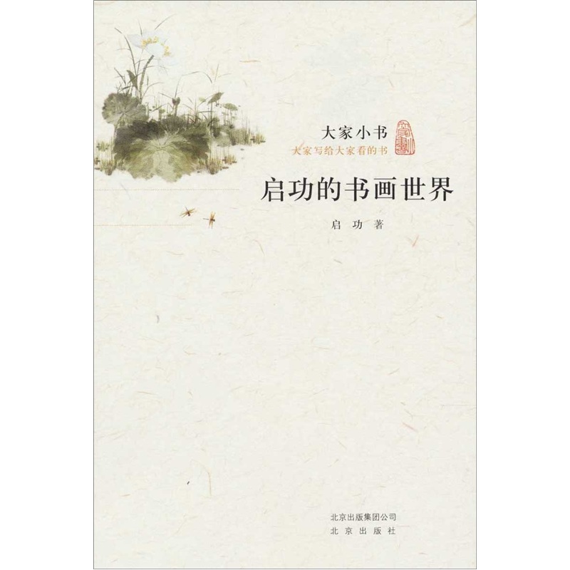 大家小书·启功的书画世界
