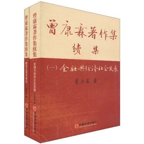 曾康霖著作续集（套装共2册）