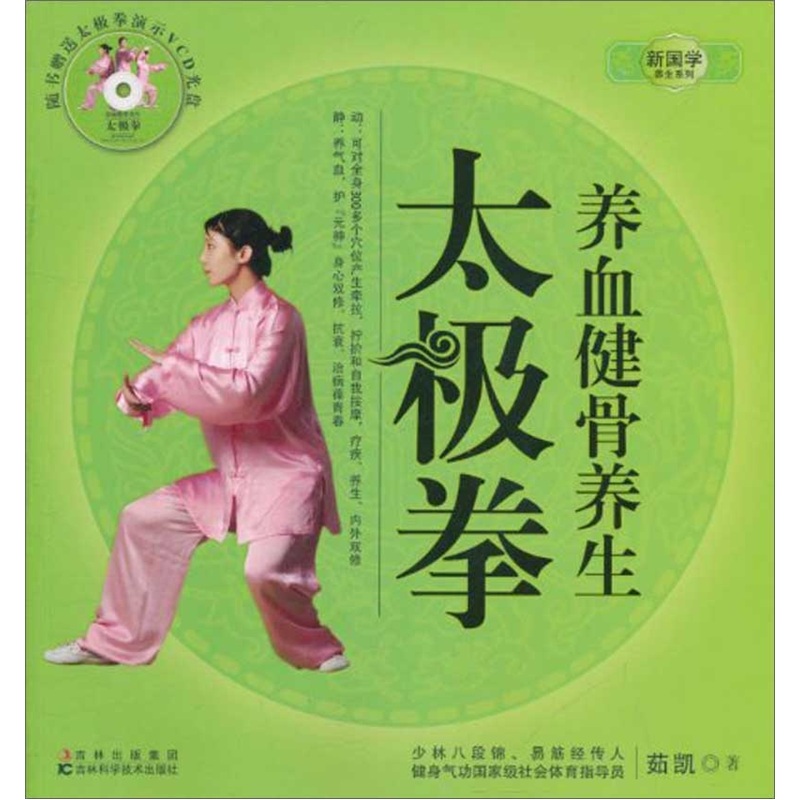 养血健骨养生太极拳（附光盘）