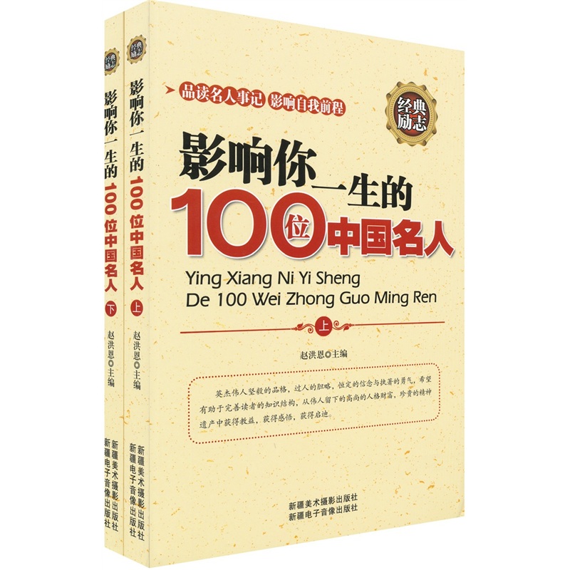 影响你一生的100位中国名人（套装上下册）