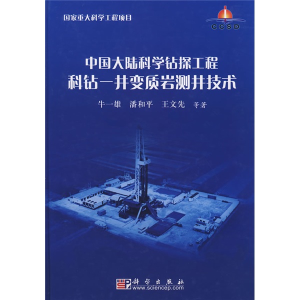 中国大陆科学钻探工程科钻：井变质岩测井技术