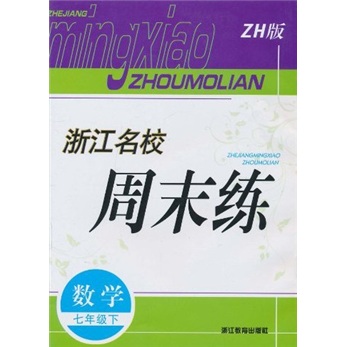 浙江名校周末练：数学（7年级下）（ZH版）封面
