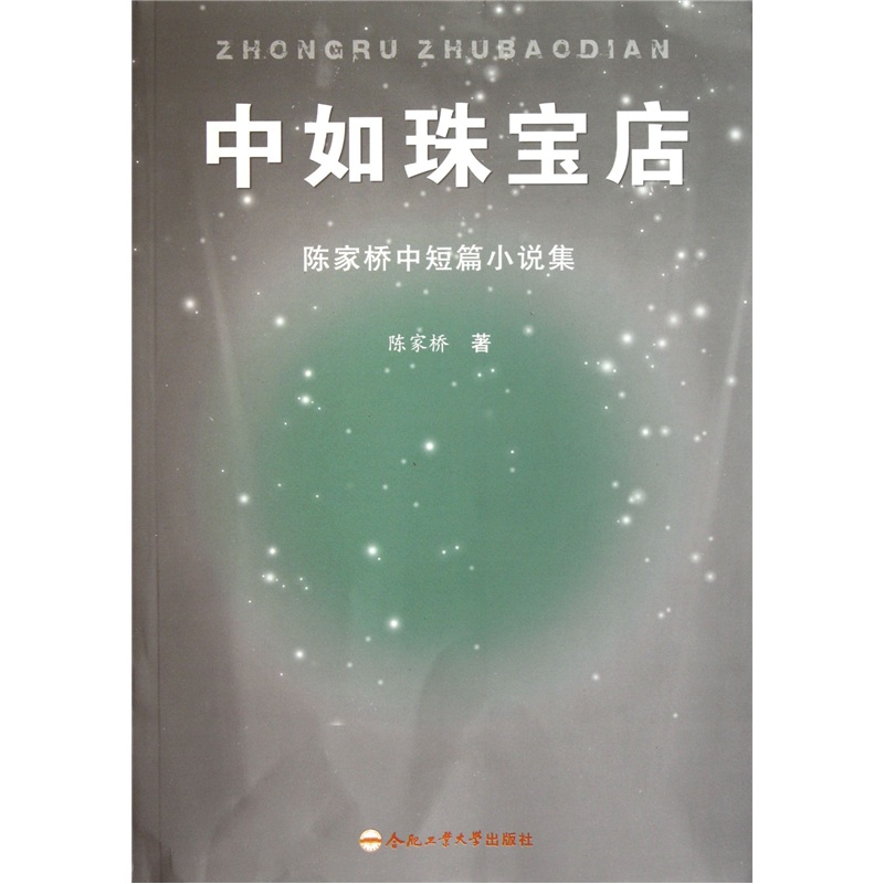 中如珠宝店：陈家桥中短篇小说集