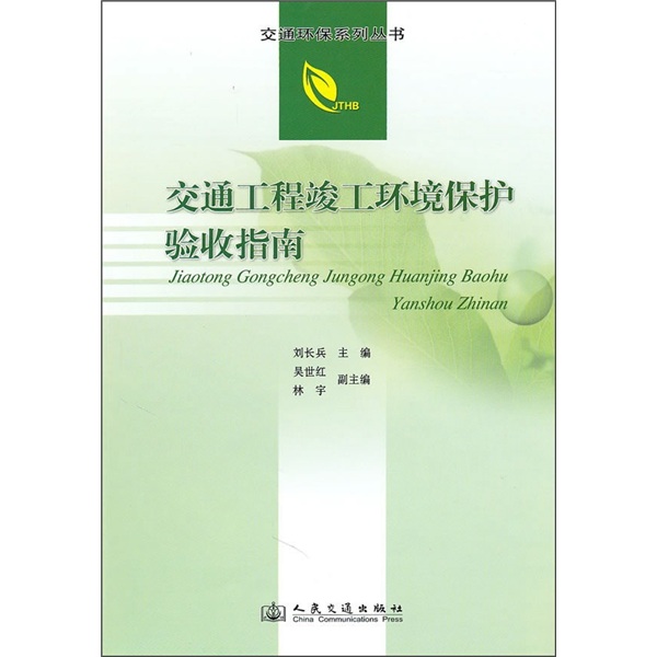 交通工程竣工环境保护验收指南
