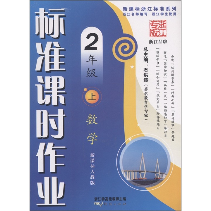 新课标浙江标准系列丛书·标准课时作业：数学（2年级上）（新课标人教版）封面