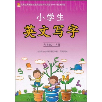 小学生英文写字：6年级（下册）封面