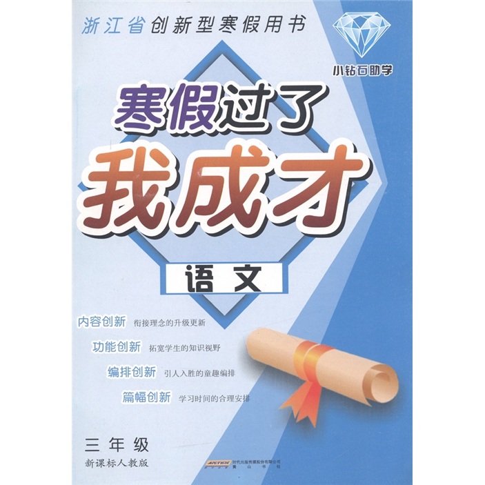 寒假过了我成才：语文（3年级）（新课标人教版）封面