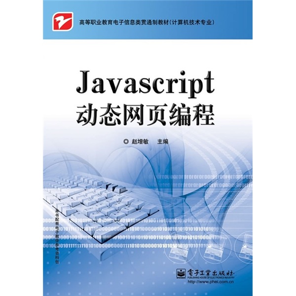 高等职业教育电子信息类贯通制教材（计算机技术专业）：JavaScript动态网页编程