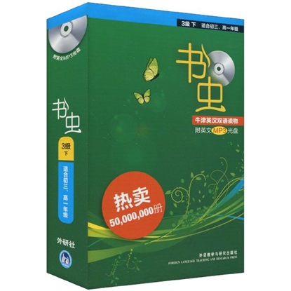 书虫·牛津英汉双语读物：3级（下 适合初3、高1年级 附光盘）