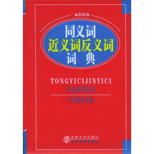 同义词 近义词 反义词 词典（双色彩印）