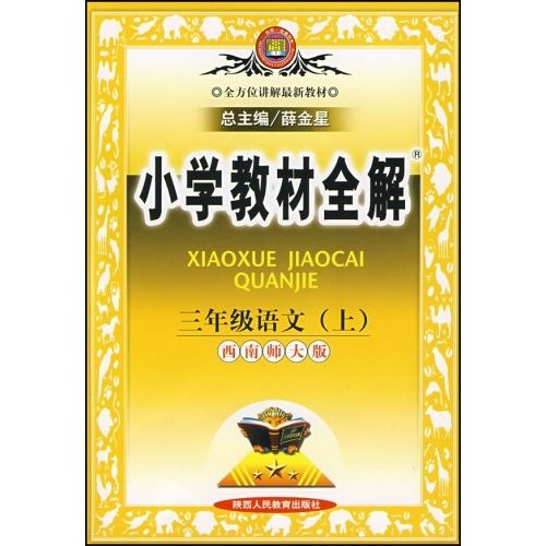 小学教材全解：3年级语文（上）（西南师大版）封面