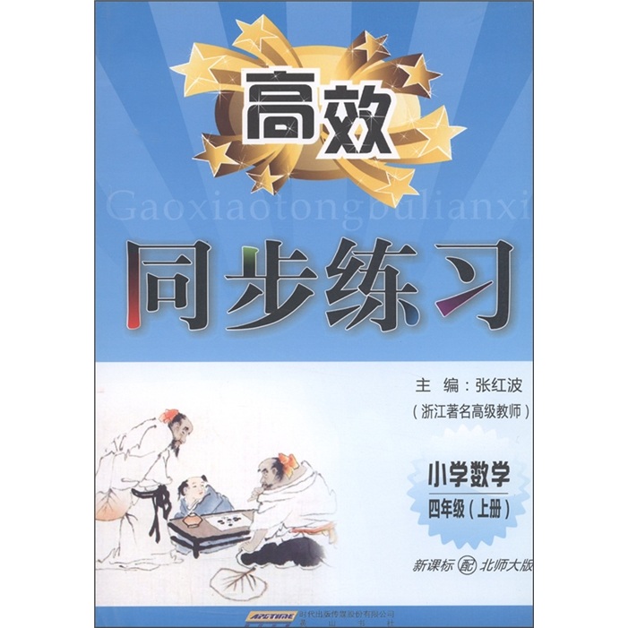 高效同步练习：小学数学（4年级·上册）（新课标配北师大版）封面