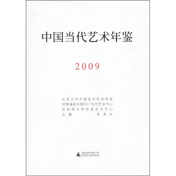 中国当代艺术年鉴2009