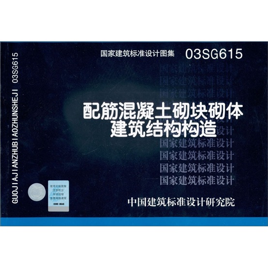 国家建筑标准设计图集03SG615：配筋混凝土砌体建筑结构构造