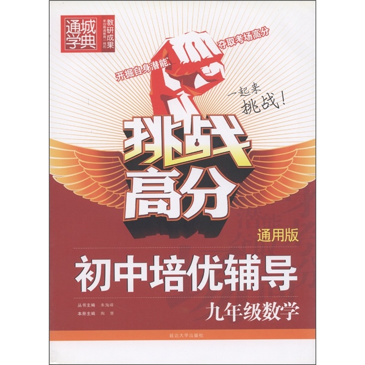通城学典·挑战高分·初中培优辅导：9年级数学（通用版）封面
