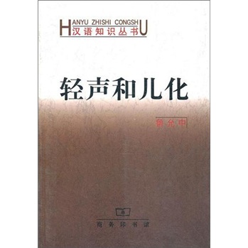 汉语知识丛书：轻声和儿化