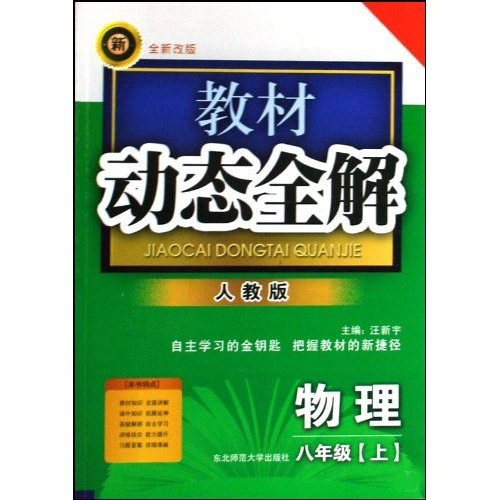 教材动态全解：8年级物理（上）（人教版）（全新改版）封面