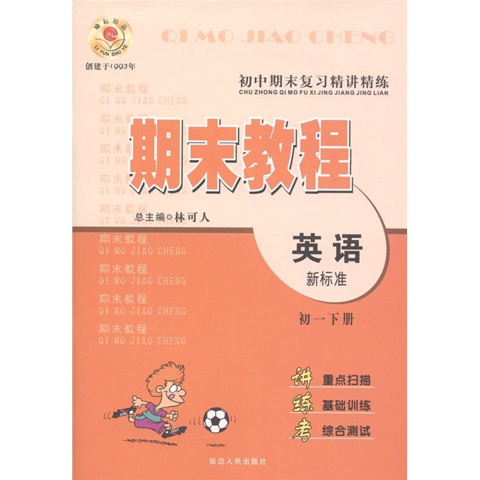 初中期末复习精讲精练·期末教程：英语（初1下册）（新标准）封面