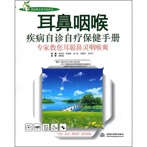 耳鼻咽喉疾病自诊自疗保健手册：专家教您耳聪鼻灵咽喉爽