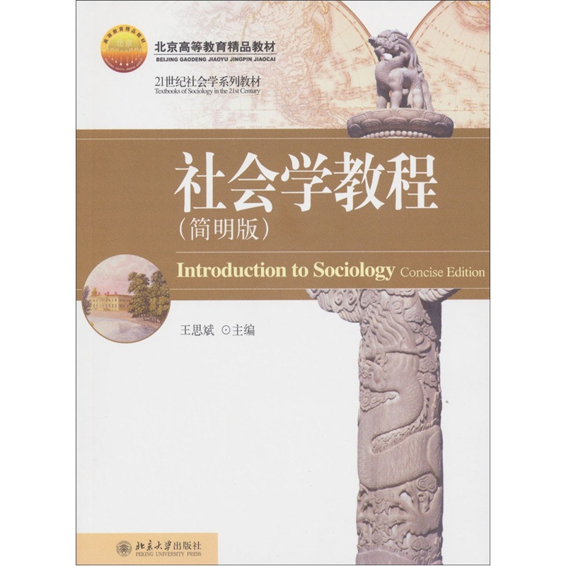 社会学教程（简明版）（附DVD光盘1张）/北京高等教育精品教材·21世纪社会学系列教材