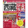 西藏玩全攻略（2011-2012最新全彩版）