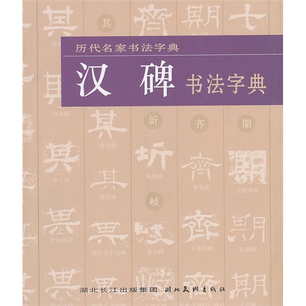汉碑书法字典