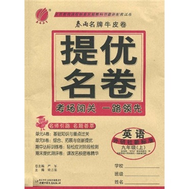 春雨名牌牛皮卷提优名卷：英语（9年级上）（外研社新标准）封面