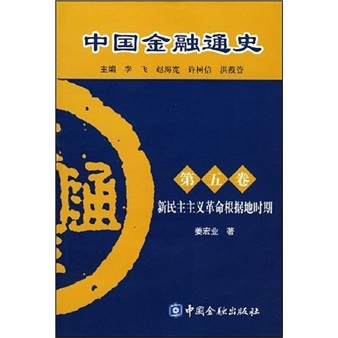 中国金融通史（第5卷）
